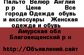 Пальто. Велюр. Англия. р-р42 › Цена ­ 7 000 - Все города Одежда, обувь и аксессуары » Женская одежда и обувь   . Амурская обл.,Благовещенский р-н